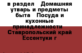  в раздел : Домашняя утварь и предметы быта » Посуда и кухонные принадлежности . Ставропольский край,Ессентуки г.